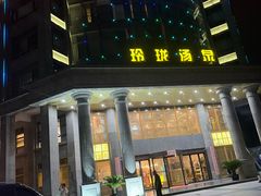 -玲珑汤泉生活会馆(花桥店)