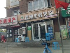 门面-蛙大侠香辣牛蛙火锅店(总店)