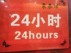 -东泰祥生煎馆(重庆北路店)