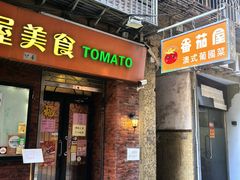 -番茄屋葡式美食(总店)