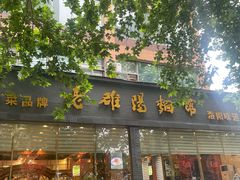 -老雒阳面馆·水席(定鼎门店)