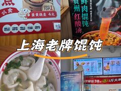 -吉祥馄饨(上海斜土店)