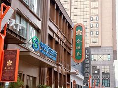 -金链花·泰国餐厅(国贸店)