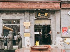 -都一处烧麦馆(前门店)