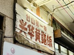 -台山第一家兴华黄鳝饭·黄鳝婆(彭沙坑总店)