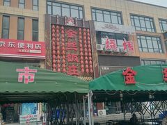-金丝饭庄(金丝新天地保障性住宅小区店)