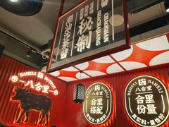 -八合里牛肉火锅(八合里总店)