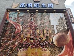 -昆明冠生园·鲜花饼·面包蛋糕(老街店)