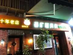 门面-番茄屋葡式美食(总店)