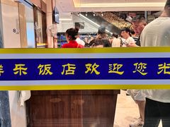 -群乐饭店(滨安路店)