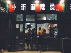 门面-郭记小街麻辣烫(南小街总店)