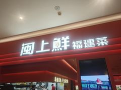 -闽上鲜·福建菜(龙湖滨江天街店)
