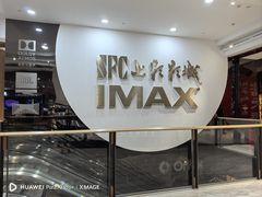 -SFC上影影城(港汇永华IMAX激光店)