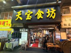 -天宝食坊·啫啫煲大排档(西华路店)