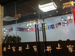 大堂-井上家(大兴街店)