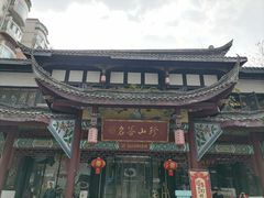 -名善山珍·野生菌汤锅(文殊院店)