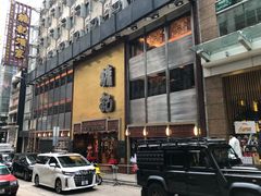 门面-镛记酒家