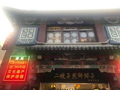 门面-清真·二嫂子煎饼果子(鼓楼旗舰形象店)