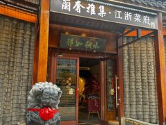 -蘭奢雅集·江浙菜(青山江滩店)