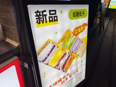 -张果佬年糕卷(科巷店)
