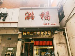 门面-洪福米线(浣纱路店)