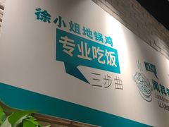 -徐小姐地锅鸡(云龙万达店)