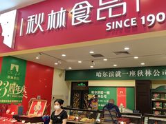 -秋林食品(秋林公司店)