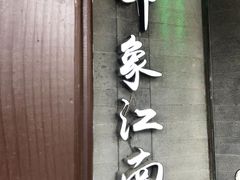 -印象江南(东栅店)