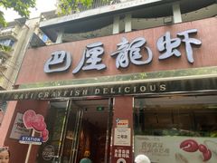 -巴厘龙虾·榜首油焖大虾(旗舰店·万松园)