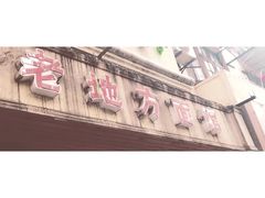 -老地方面馆(思南路店)