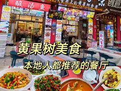 -黔人百味.贵州菜