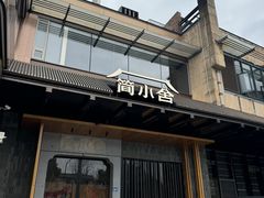 -简小舍·民间手艺菜(武昌江滩店)
