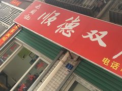 -老周记顺德双皮奶