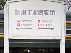 -柳州工业博物馆