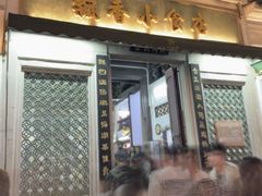 -飘香小食店(国平路店)