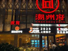 -潮州府·潮菜·砂锅粥(徐家汇店)