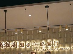 -潇湘阁(昆泰国际大厦店)
