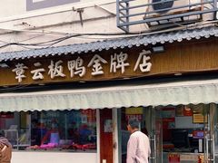 门面-章云板鸭(评事街店)
