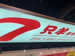 -古彭7只羊·徐州烧烤(旗舰店)