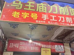 门面-马王庙刀削面馆(四川省交通学院宿舍店)