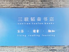 -三联韬奋书店(宽窄巷子店)