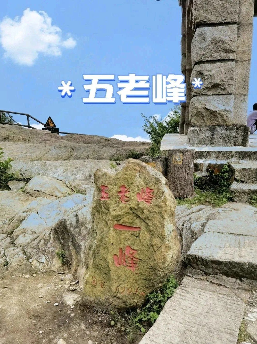 庐山风景区 #庐山攻略 #五老峰 「五老峰」
  上海跟团去庐山旅游