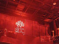 -赤红音乐现场(浦东金桥路店)