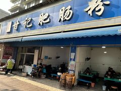 -甘记肥肠粉(马鞍北路店)