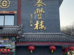 -泰丰楼(前门西大街店)