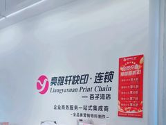 -亮雅轩图文快印连锁24小时(百子湾苹果社区店)