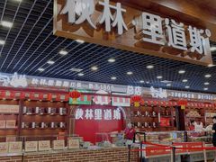 门面-秋林食品(秋林公司店)