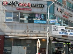 -西归浦每天偶来市场
