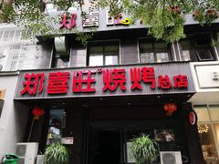 门面-郑喜旺烧烤(郑州总店)