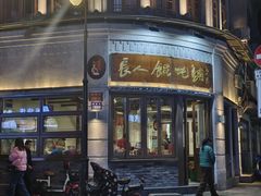 -长人馄饨铺(解放街店)